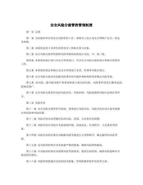 安全风险分级管控管理制度