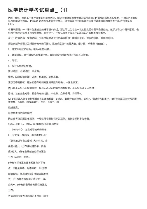 医学统计学考试重点_（1）