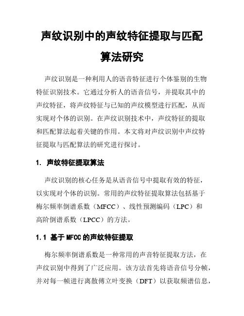 声纹识别中的声纹特征提取与匹配算法研究