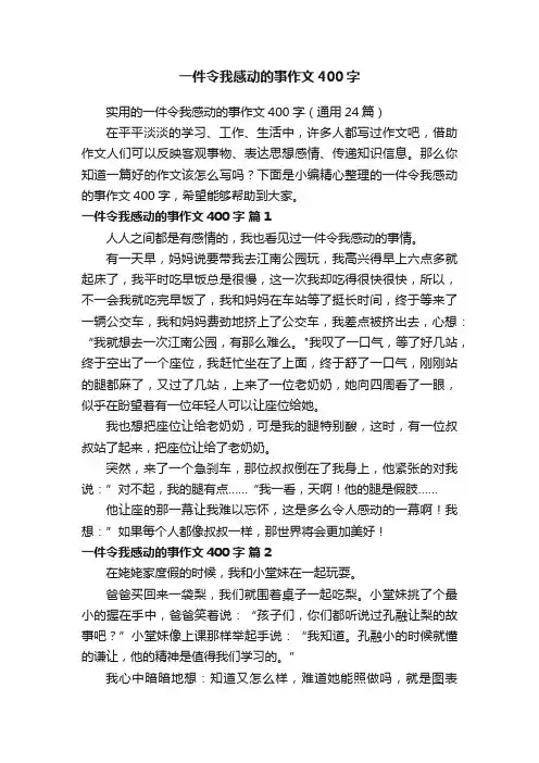 实用的一件令我感动的事作文400字（通用24篇）