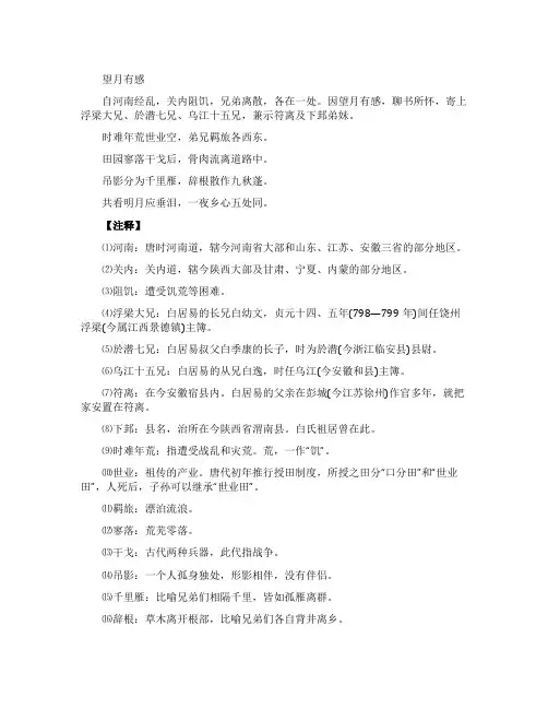 白居易《望月有感》翻译及赏析