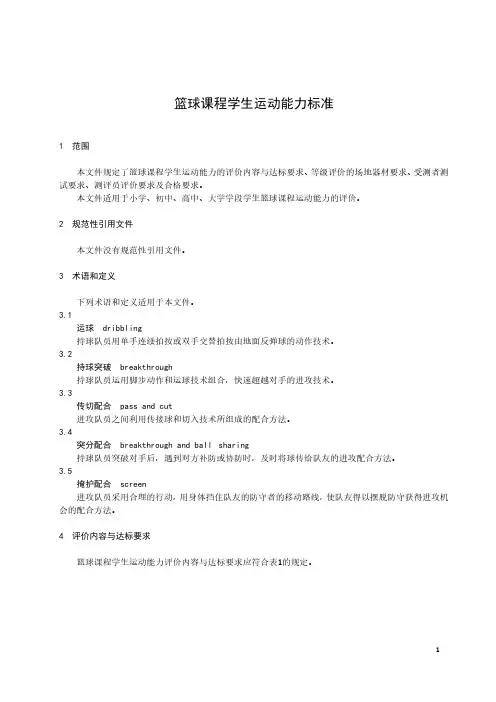篮球课程学生运动能力标准-最新国标