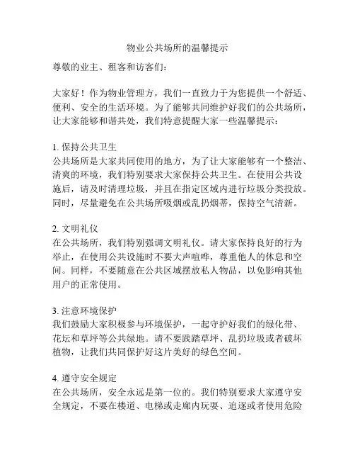 物业公共场所的温馨提示