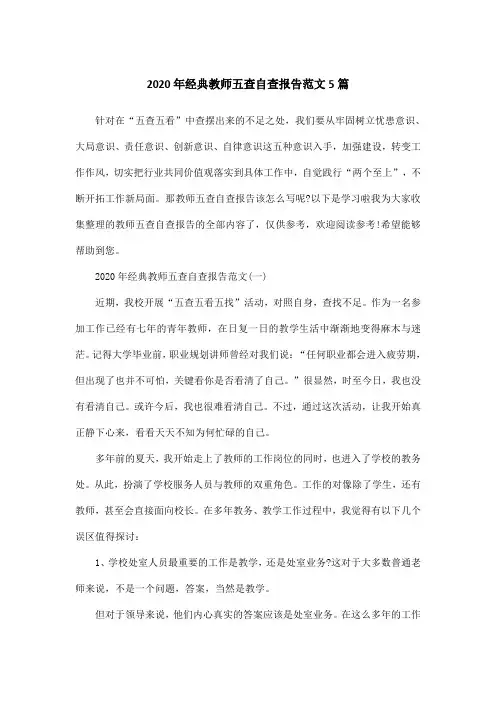 2020年经典教师五查自查报告范文5篇