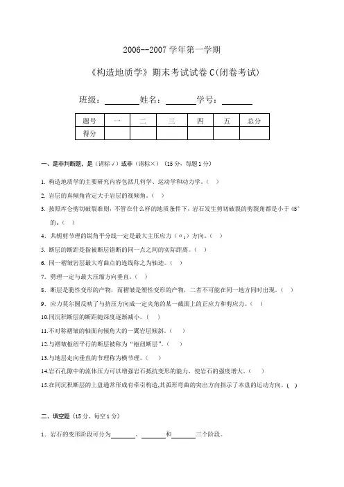 文档：《构造地质学》试卷C(地04)