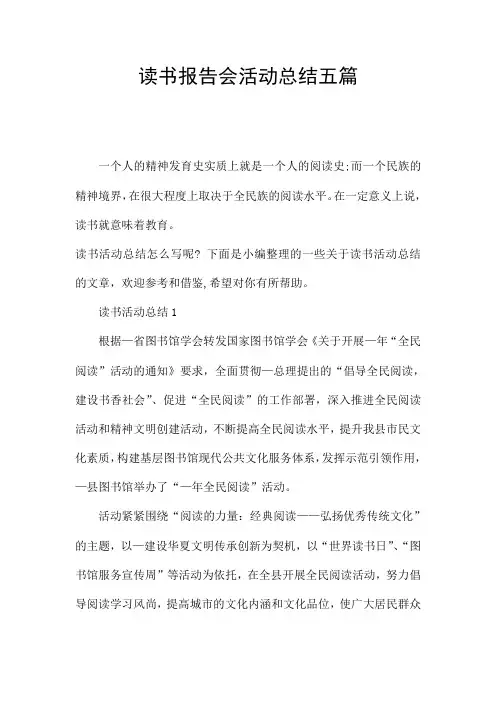 读书报告会活动总结五篇