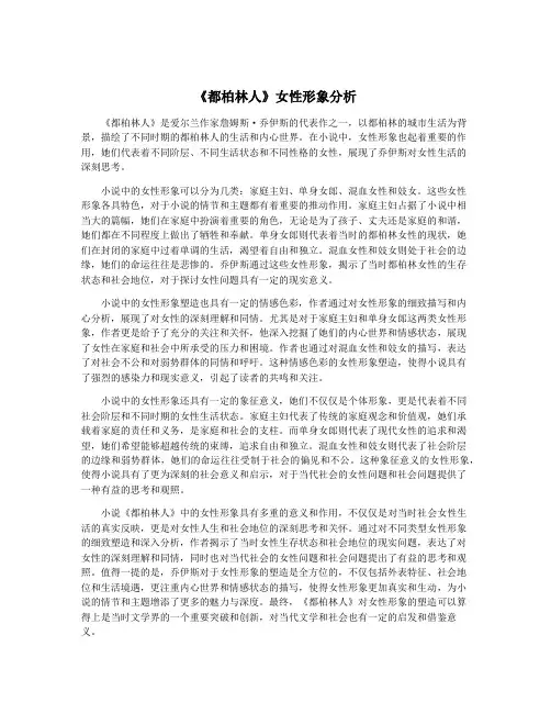《都柏林人》女性形象分析