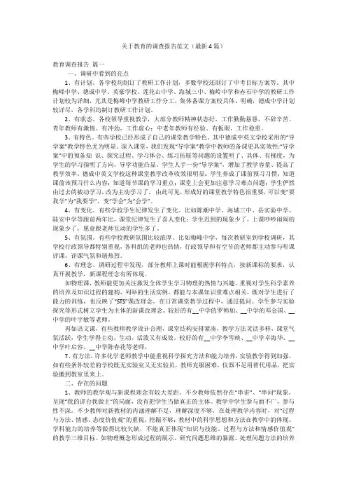 关于教育的调查报告范文(最新4篇)