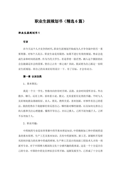 2024年职业生涯规划书(精选6篇)_1