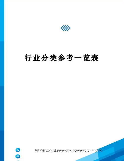 行业分类参考一览表