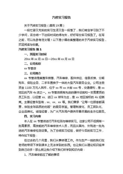 关于汽修实习报告（通用19篇）