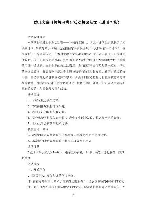 幼儿大班《垃圾分类》活动教案范文(通用7篇)范文精选