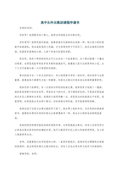 高中生外出集训请假申请书