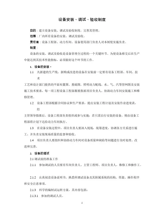 设备安装、调试、验收制度(可编辑修改word版)