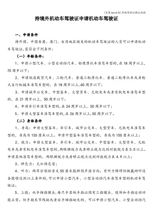 (完整word版)异地驾驶证换证流程