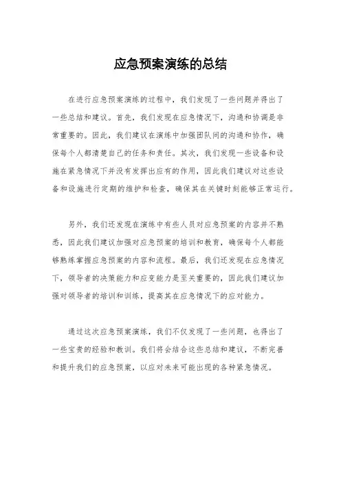 应急预案演练的总结