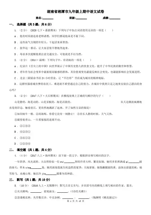 湖南省湘潭市九年级上期中语文试卷