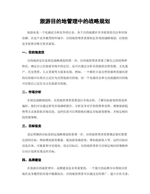 旅游目的地管理中的战略规划