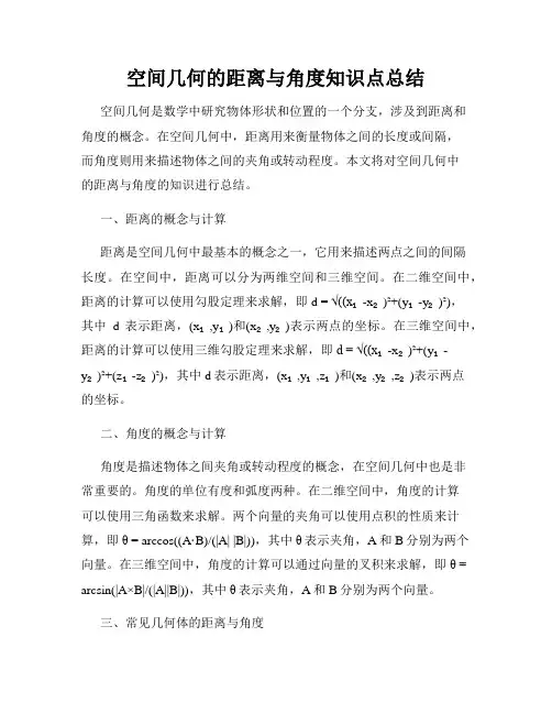 空间几何的距离与角度知识点总结