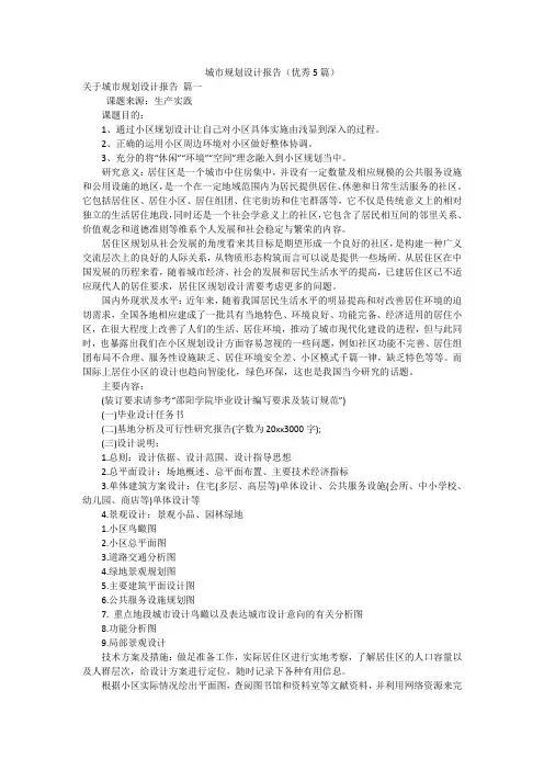 城市规划设计报告(优秀5篇)