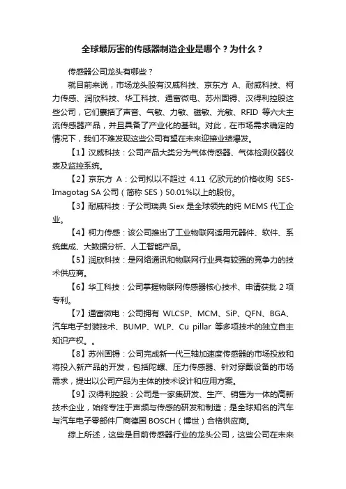 全球最厉害的传感器制造企业是哪个？为什么？