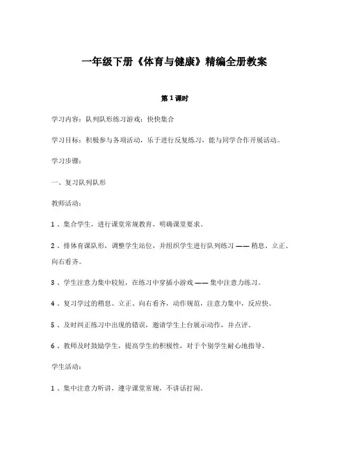 一年级下册《体育与健康》精编全册教案