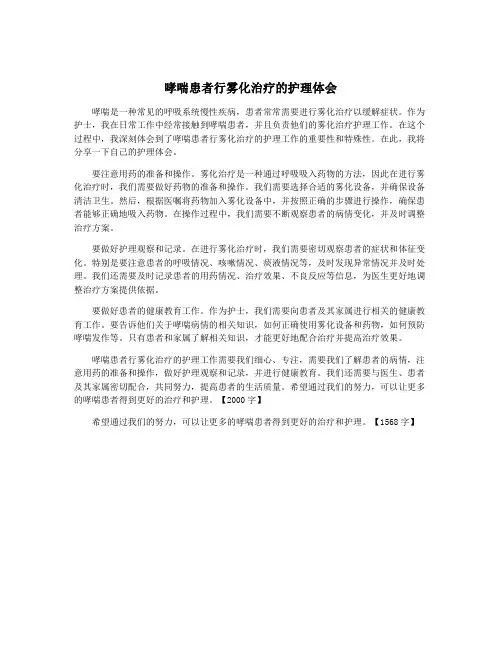 哮喘患者行雾化治疗的护理体会