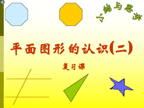 苏科版七年级数学下课件：第七章平面图形的认识(二)总复习课件(共27张PPT)