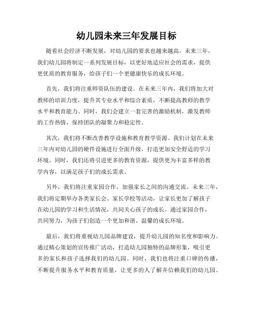 幼儿园未来三年发展目标