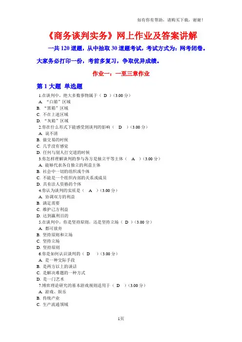 春商务谈判实务期末复习资料