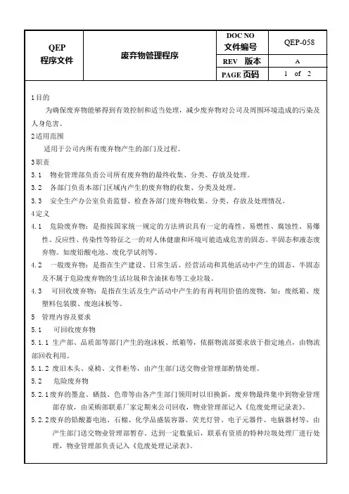 废弃物管理程序