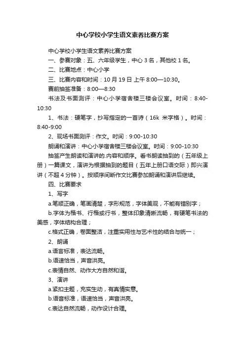 中心学校小学生语文素养比赛方案