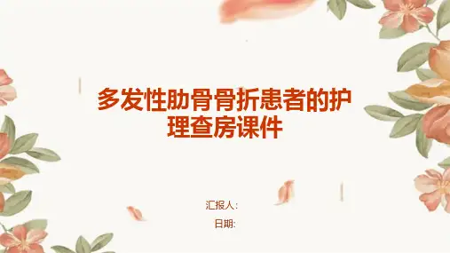 多发性肋骨骨折患者的护理查房课件