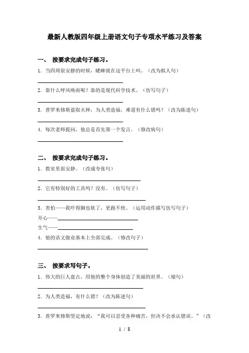 最新人教版四年级上册语文句子专项水平练习及答案