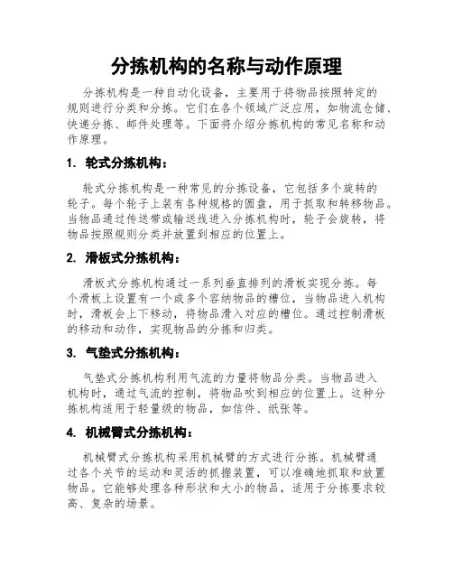 分拣机构的名称与动作原理