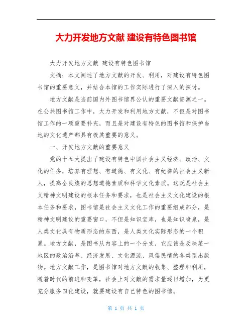 大力开发地方文献 建设有特色图书馆
