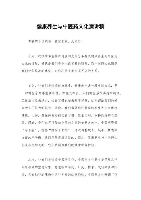 健康养生与中医药文化演讲稿