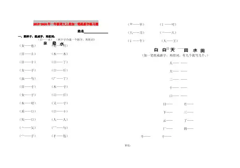 2019-2020年一年级语文上册加一笔组新字练习题
