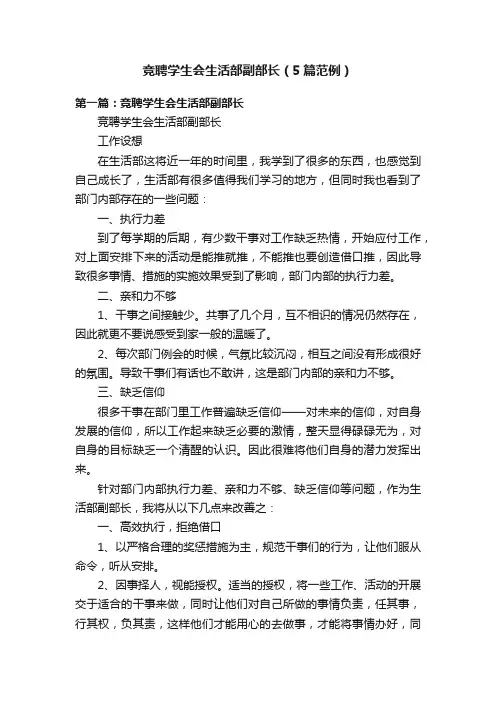 竞聘学生会生活部副部长（5篇范例）