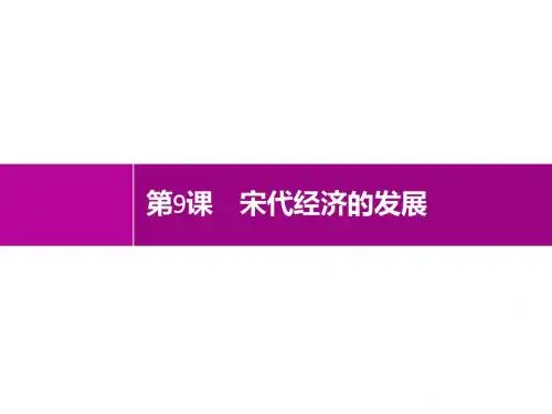 人教部编版七年级下册历史课件：第9课 宋代经济的发展(共11张PPT)