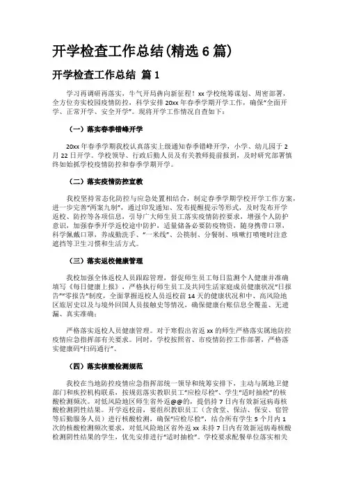 开学检查工作总结(精选6篇)