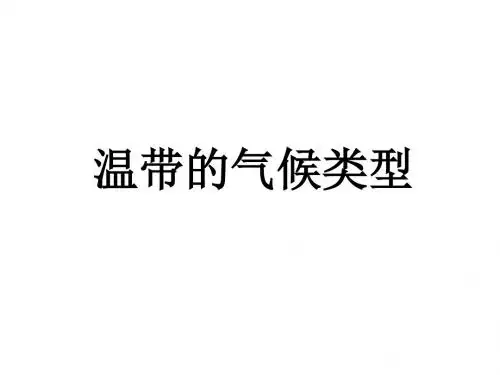 七年级地理上册 第四章 世界的气候类型课件3 湘教版