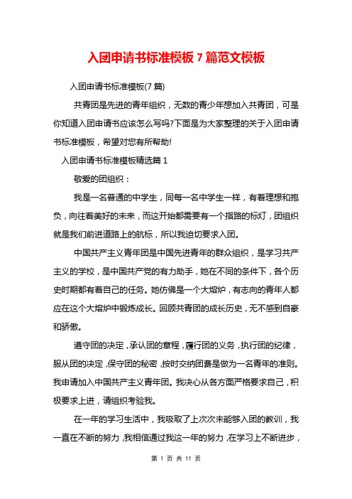 入团申请书标准模板7篇范文模板