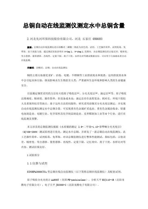 总铜自动在线监测仪测定水中总铜含量