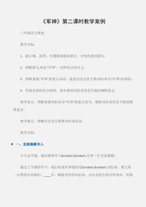 (三年级语文教案)《军神》第二课时教学案例