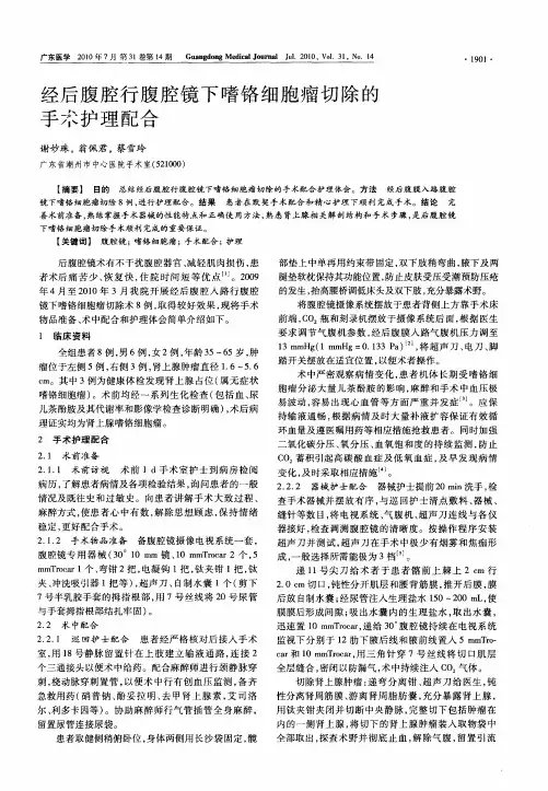 经后腹腔行腹腔镜下嗜铬细胞瘤切除的手术护理配合