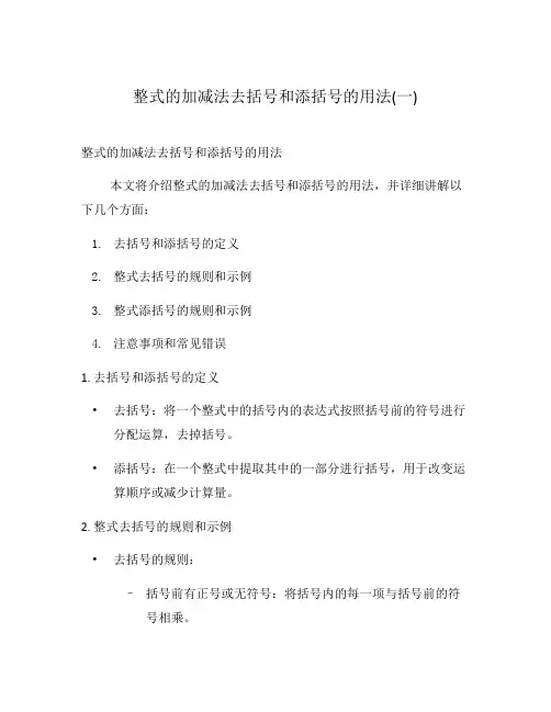 整式的加减法去括号和添括号的用法(一)