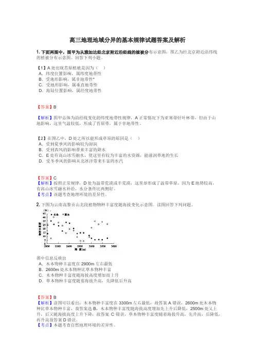 高三地理地域分异的基本规律试题答案及解析
