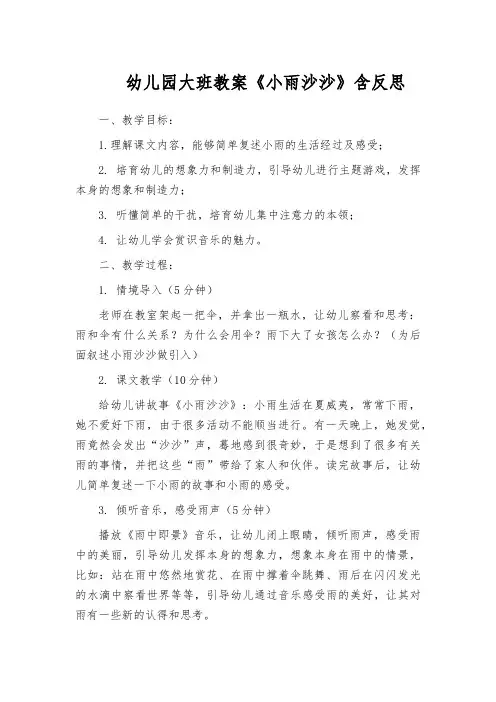 幼儿园大班教案《小雨沙沙》含反思