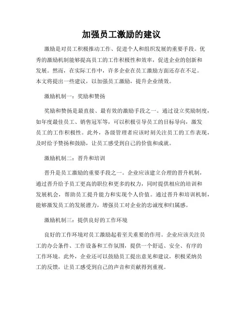 加强员工激励的建议